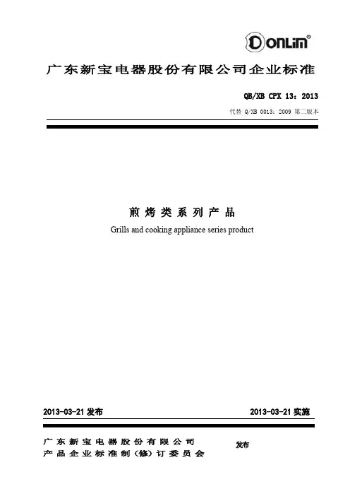 煎烤类系列产品企业标准(2013版)