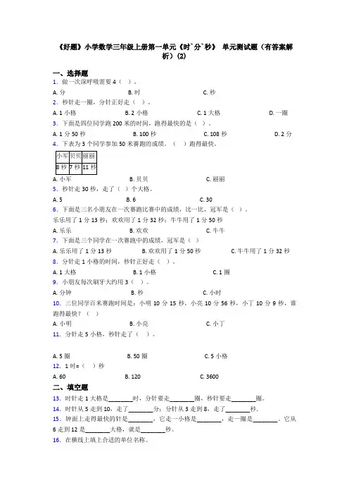 《好题》小学数学三年级上册第一单元《时`分`秒》 单元测试题(有答案解析)(2)
