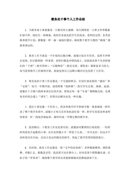 教务处干事个人工作总结