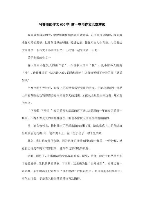 写春雨的作文600字_高一春雨作文五篇精选