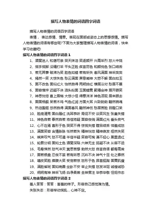 描写人物表情的词语四字词语