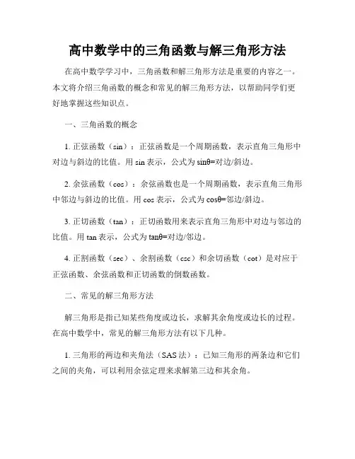 高中数学中的三角函数与解三角形方法