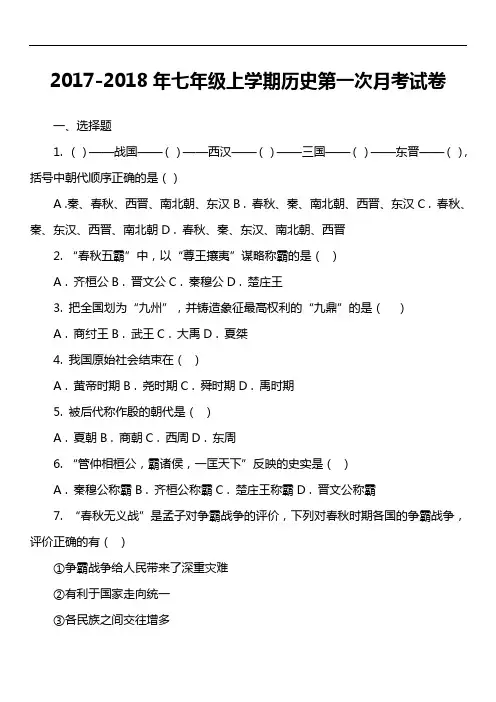 2017-2018年七年级上学期历史第一次月考试卷