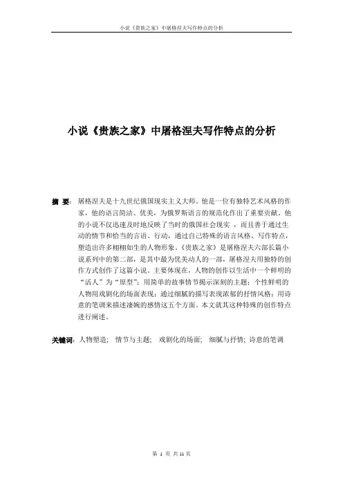 小 说《贵族之家》中屠格涅夫写作特点的分析