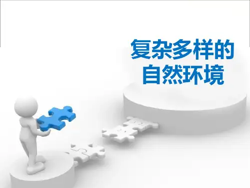 《复杂多样的自然环境》PPT【优秀课件PPT】