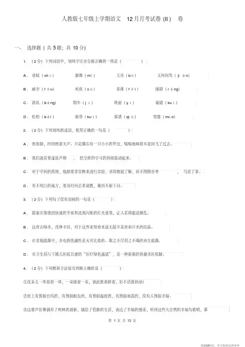 (精品文档)人教版七年级上学期语文12月月考试卷(II)卷