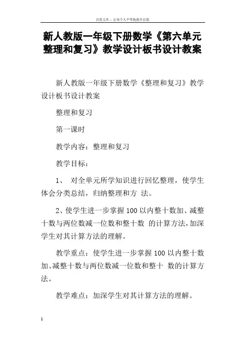 新人教版一年级下册数学第六单元整理和复习教学设计板书设计教案