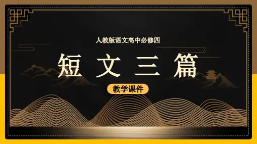 高中语文人教版必修四《短文三篇》教学课件
