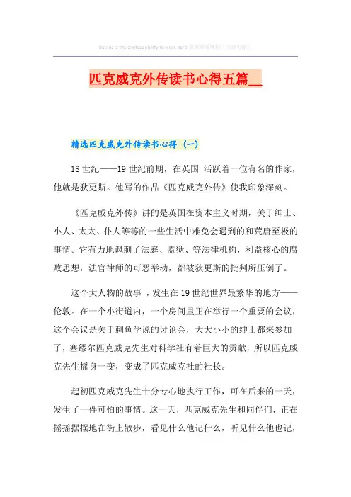 匹克威克外传读书心得五篇