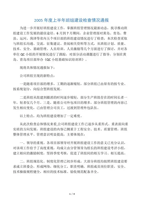 2005年度上半年班组建设检查情况通报