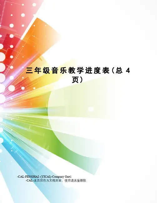 三年级音乐教学进度表