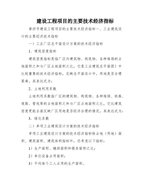 建设工程项目的主要技术经济指标