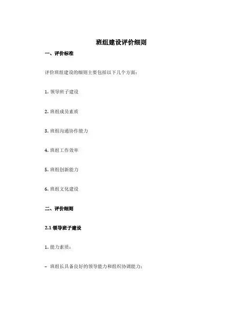 班组建设评价细则