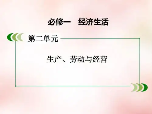 高三政治一轮复习 第2单元 第5课 企业与劳动者课件 新人教版必修1