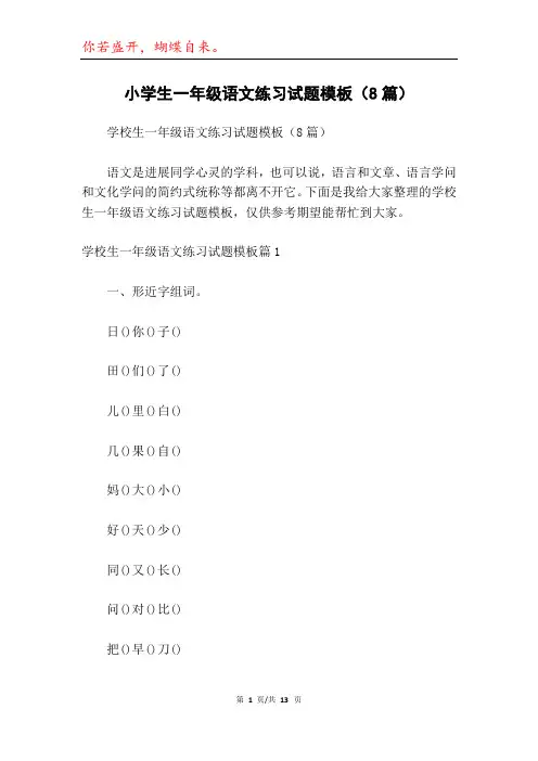 小学生一年级语文练习试题模板(8篇)
