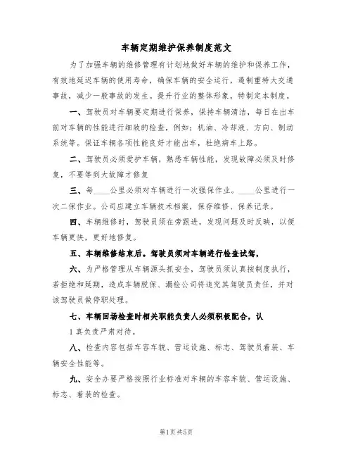 车辆定期维护保养制度范文（2篇）