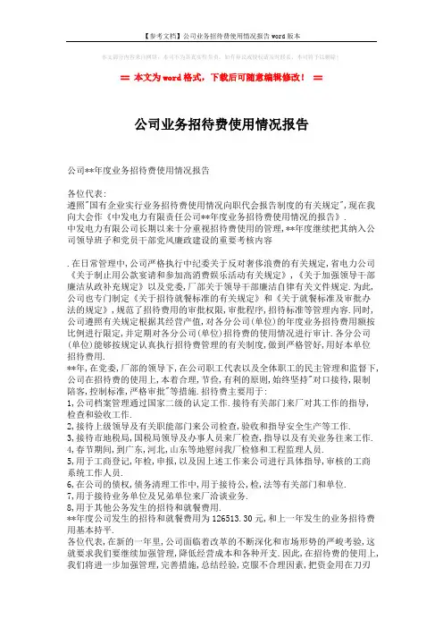 【参考文档】公司业务招待费使用情况报告word版本 (2页)