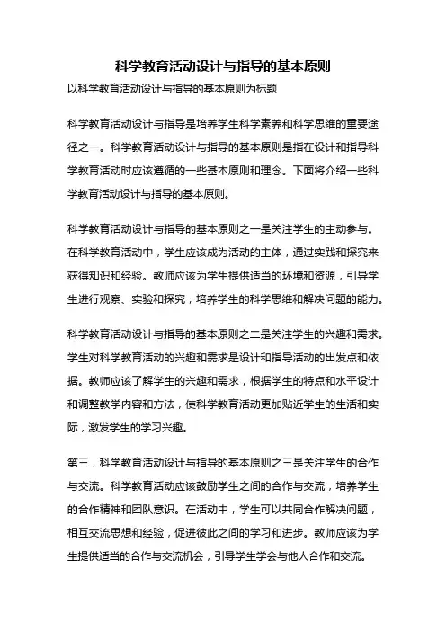 科学教育活动设计与指导的基本原则