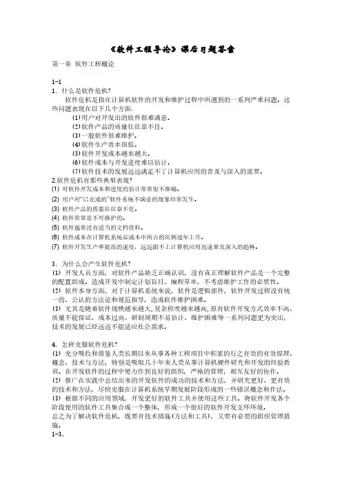 软件工程导论(第五版)课后习题答案