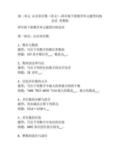 第二单元  认识多位数(讲义)-四年级下册数学单元题型归纳总结  苏教版