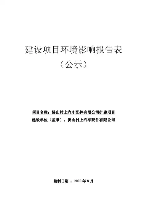环评报告公示：佛山村上汽车配件有限公司扩建项目申报建设项目环境影响评..