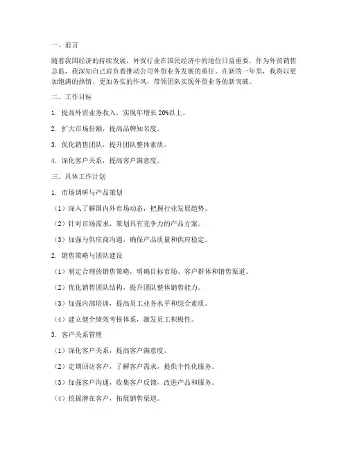 外贸销售总监年度工作计划