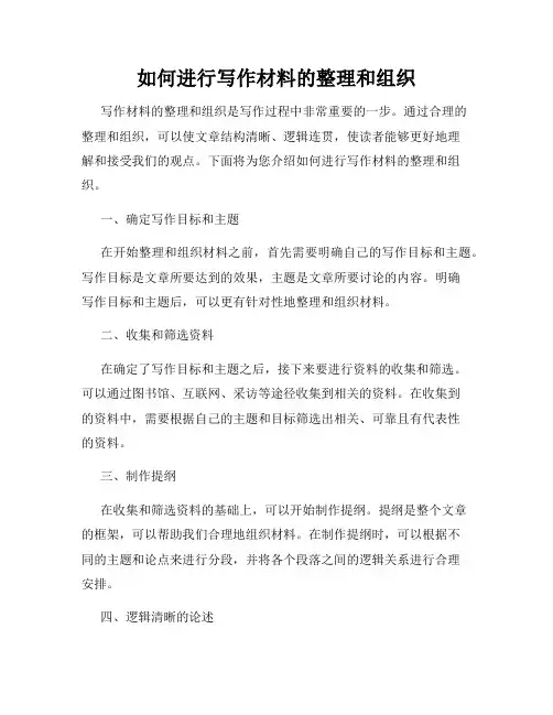 如何进行写作材料的整理和组织
