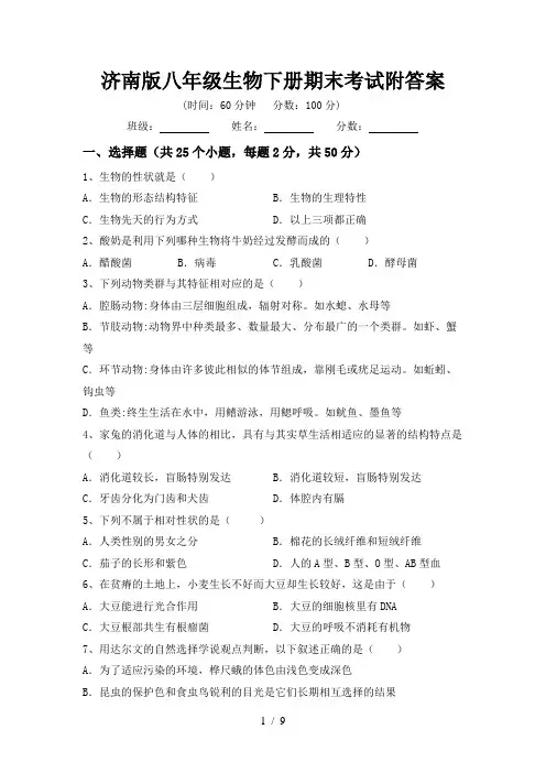 济南版八年级生物下册期末考试附答案