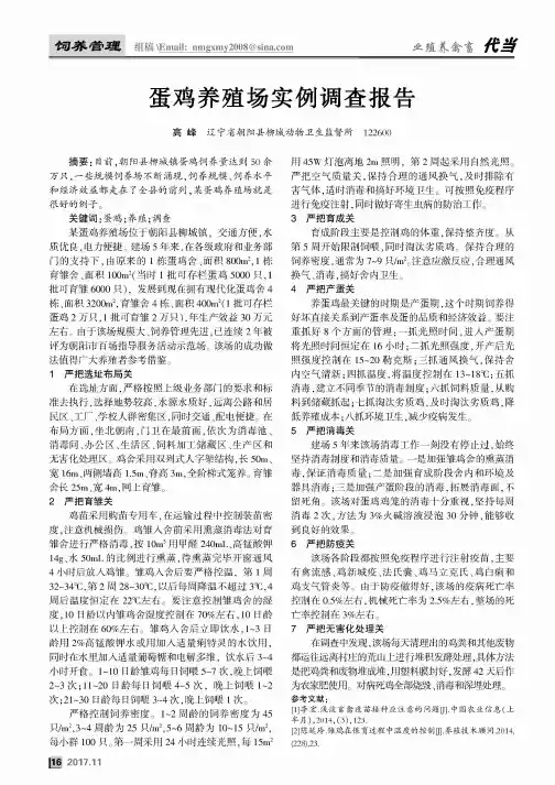 蛋鸡养殖场实例调查报告