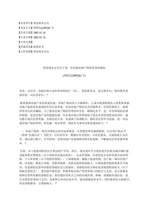 国家税务总局关于进一步加强房地产税收管理的通知(国税发[2005]82号)