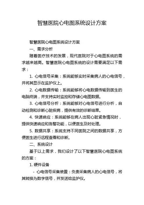 智慧医院心电图系统设计方案