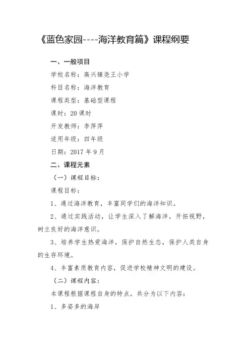 四年级蓝色家园--海洋教育课程纲要