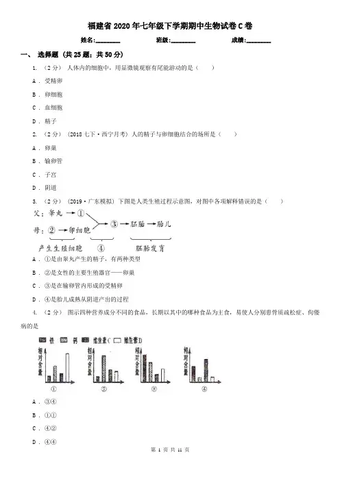 福建省2020年七年级下学期期中生物试卷C卷