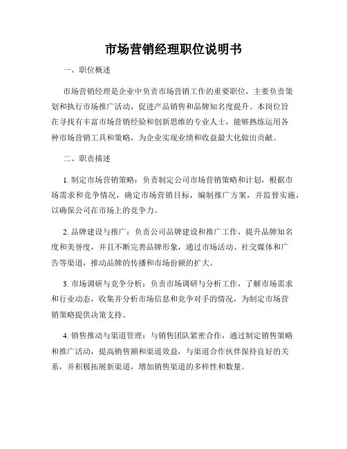 市场营销经理职位说明书