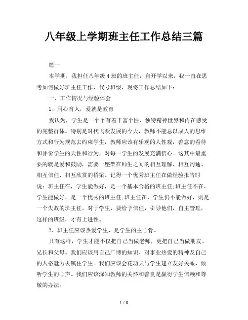 八年级上学期班主任工作总结三篇 2