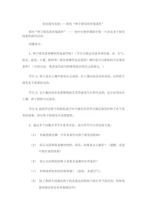 优化探究实验——探究“种子萌发的环境条件”