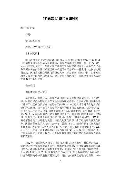[专题范文]澳门回归时间