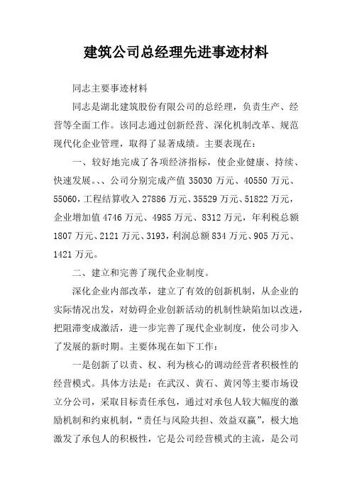 建筑公司总经理先进事迹材料