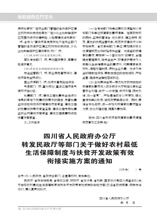 四川省人民政府办公厅转发民政厅等部门关于做好农村最低生活保障