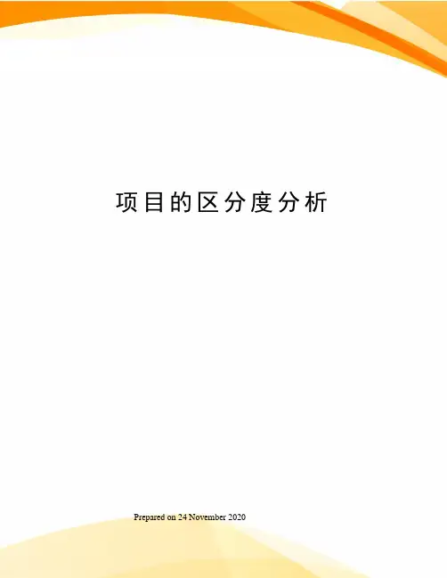 项目的区分度分析