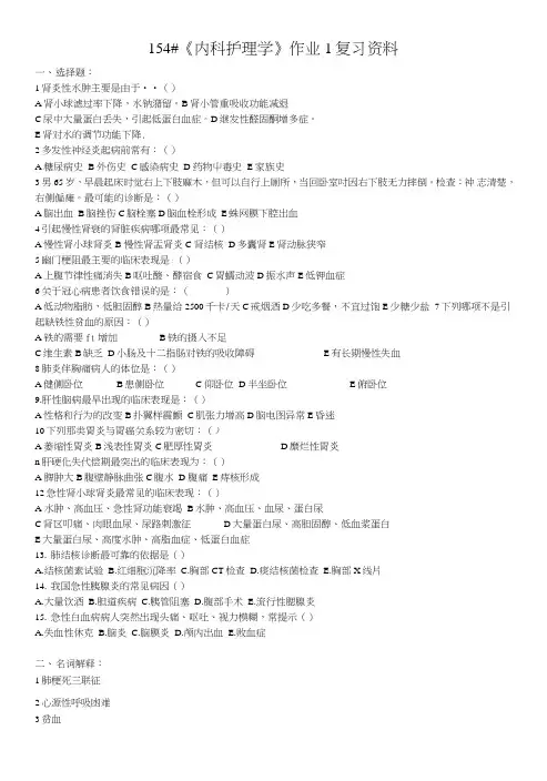 154《内科护理学》作业1复习资料.doc