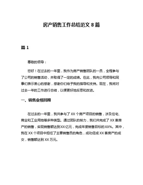 房产销售工作总结范文8篇