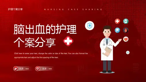 脑出血的护理个案分享PPT课件