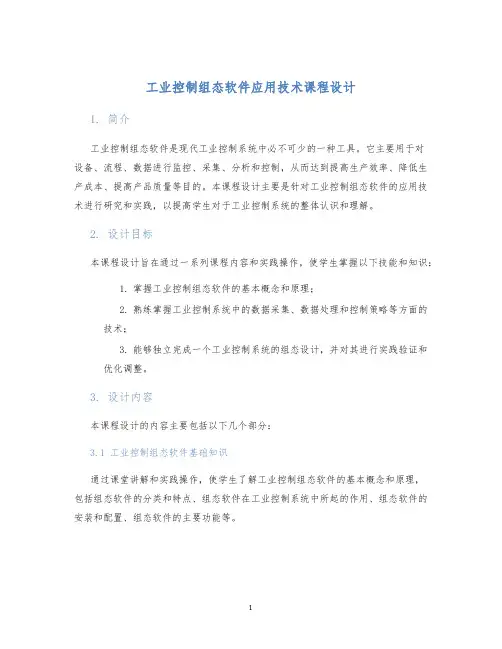 工业控制组态软件应用技术课程设计