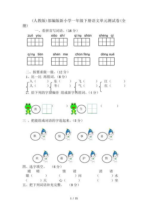 (人教版)部编版新小学一年级下册语文单元测试卷(全册)