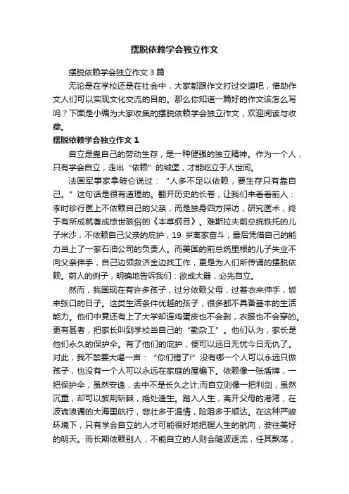摆脱依赖学会独立作文3篇
