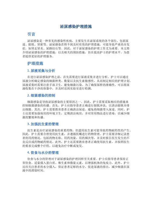 泌尿感染护理措施
