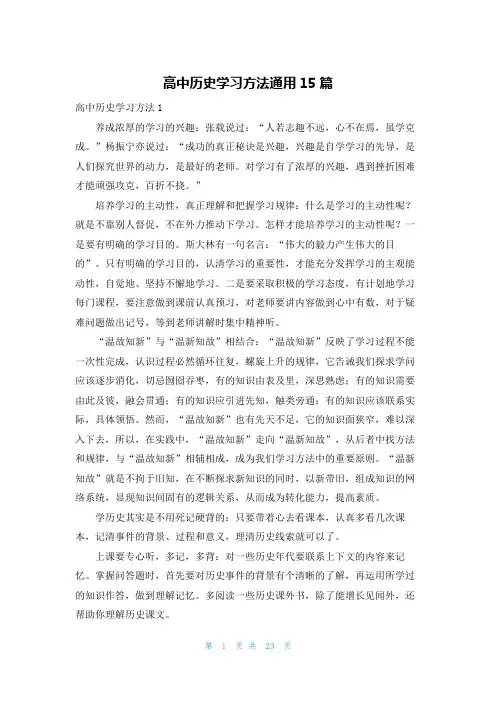 高中历史学习方法通用15篇