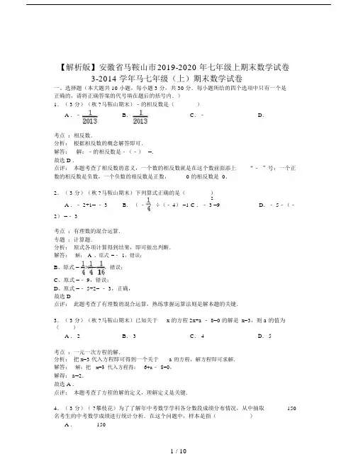 【解析版】安徽省马鞍山市2019-2020年七年级上期末数学试卷.doc