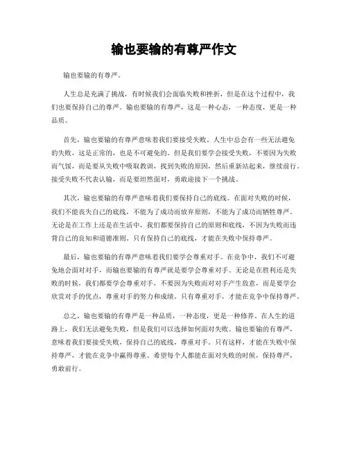输也要输的有尊严作文